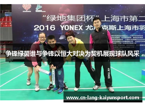 争锋绿茵谁与争锋以恒大对决为契机展现球队风采