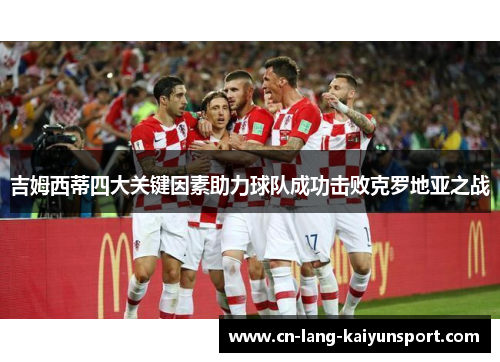 吉姆西蒂四大关键因素助力球队成功击败克罗地亚之战