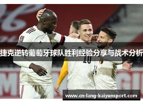捷克逆转葡萄牙球队胜利经验分享与战术分析
