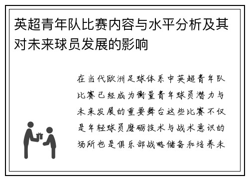 英超青年队比赛内容与水平分析及其对未来球员发展的影响