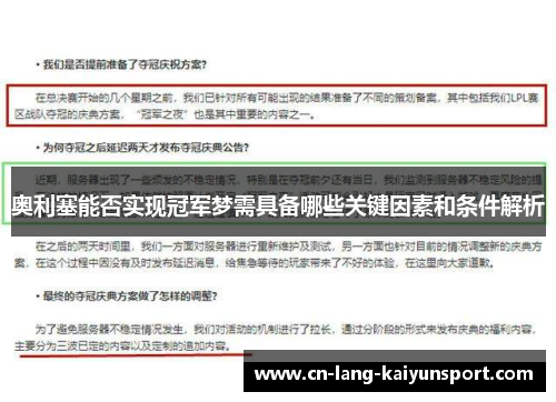 奥利塞能否实现冠军梦需具备哪些关键因素和条件解析