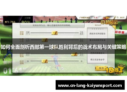 如何全面剖析西部第一球队胜利背后的战术布局与关键策略