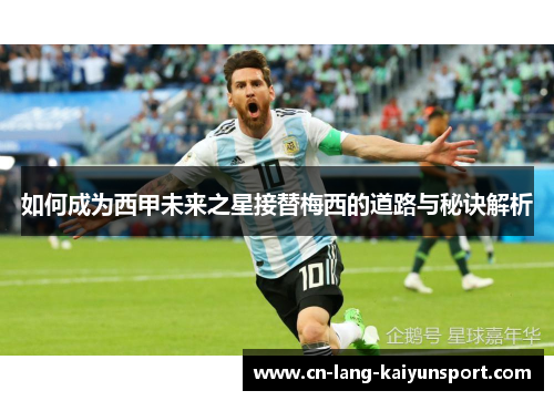 如何成为西甲未来之星接替梅西的道路与秘诀解析