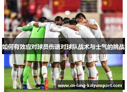 如何有效应对球员伤退对球队战术与士气的挑战
