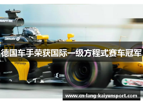 德国车手荣获国际一级方程式赛车冠军
