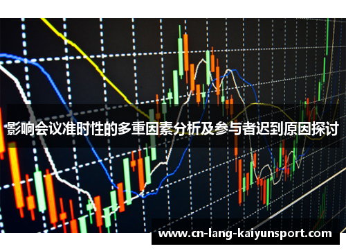 影响会议准时性的多重因素分析及参与者迟到原因探讨