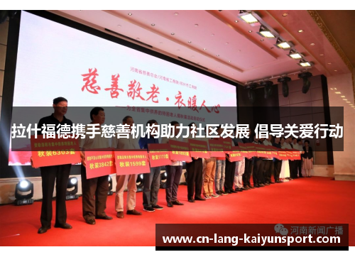 拉什福德携手慈善机构助力社区发展 倡导关爱行动