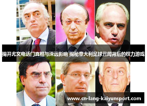 揭开尤文电话门真相与深远影响 揭秘意大利足球丑闻背后的权力游戏