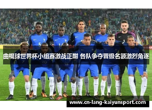 曲棍球世界杯小组赛激战正酣 各队争夺晋级名额激烈角逐