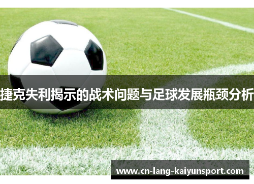 捷克失利揭示的战术问题与足球发展瓶颈分析