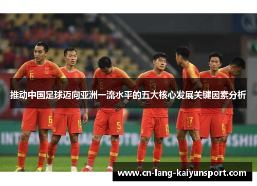 推动中国足球迈向亚洲一流水平的五大核心发展关键因素分析