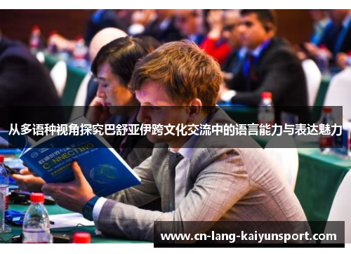 从多语种视角探究巴舒亚伊跨文化交流中的语言能力与表达魅力