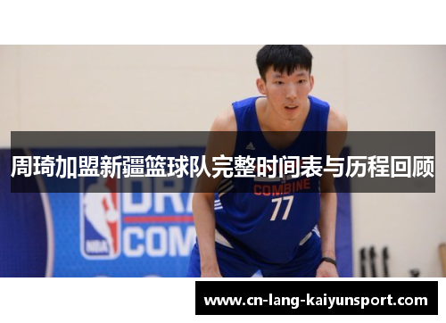 周琦加盟新疆篮球队完整时间表与历程回顾