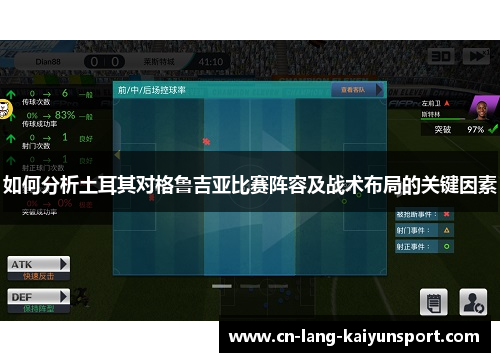 如何分析土耳其对格鲁吉亚比赛阵容及战术布局的关键因素