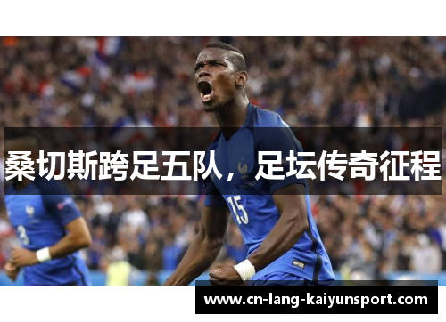 桑切斯跨足五队，足坛传奇征程