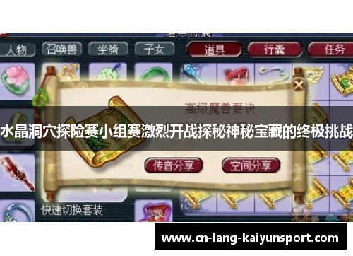 水晶洞穴探险赛小组赛激烈开战探秘神秘宝藏的终极挑战