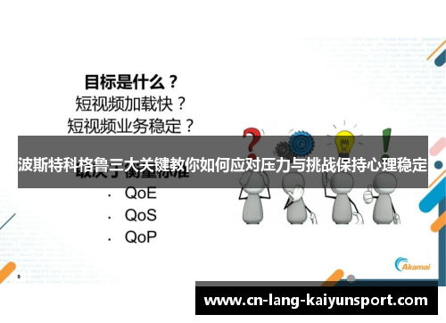 波斯特科格鲁三大关键教你如何应对压力与挑战保持心理稳定