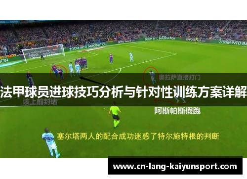 法甲球员进球技巧分析与针对性训练方案详解