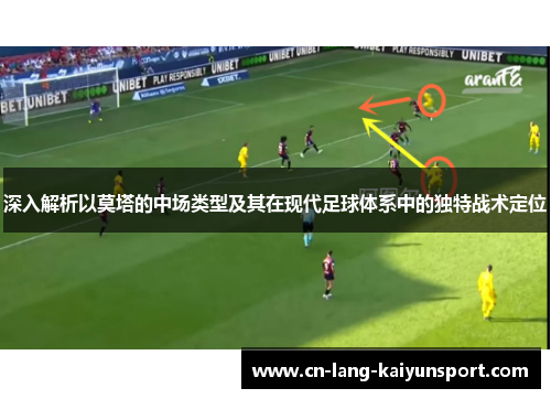 深入解析以莫塔的中场类型及其在现代足球体系中的独特战术定位 深入解析以莫塔的中场类型及其在现代足球体系中的独特战术定位