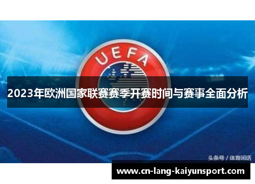 2023年欧洲国家联赛赛季开赛时间与赛事全面分析 2023年欧洲国家联赛赛季开赛时间与赛事全面分析