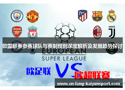 欧国联赛参赛球队与赛制规则深度解析及发展趋势探讨