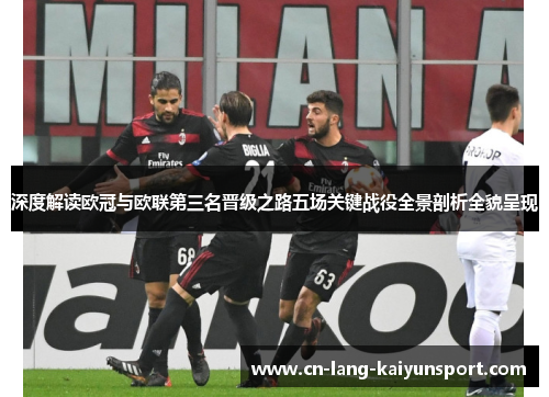 深度解读欧冠与欧联第三名晋级之路五场关键战役全景剖析全貌呈现 深度解读欧冠与欧联第三名晋级之路五场关键战役全景剖析全貌呈现