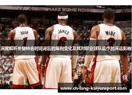 深度解析冬窗转会时间背后的规则变化及其对职业球队运作的深远影响 深度解析冬窗转会时间背后的规则变化及其对职业球队运作的深远影响