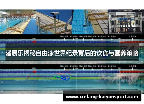 潘展乐揭秘自由泳世界纪录背后的饮食与营养策略