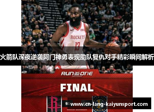 火箭队深夜逆袭阿门神勇表现助队复仇对手精彩瞬间解析 火箭队深夜逆袭阿门神勇表现助队复仇对手精彩瞬间解析