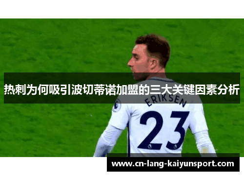 热刺为何吸引波切蒂诺加盟的三大关键因素分析 热刺为何吸引波切蒂诺加盟的三大关键因素分析