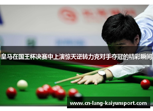 皇马在国王杯决赛中上演惊天逆转力克对手夺冠的精彩瞬间 皇马在国王杯决赛中上演惊天逆转力克对手夺冠的精彩瞬间