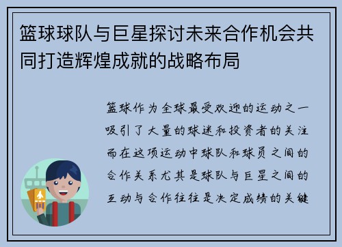 篮球球队与巨星探讨未来合作机会共同打造辉煌成就的战略布局