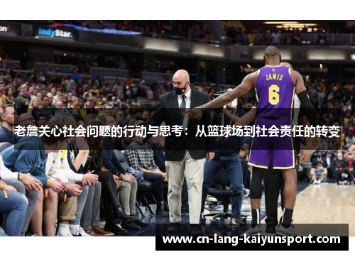 老詹关心社会问题的行动与思考：从篮球场到社会责任的转变