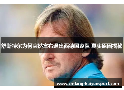 舒斯特尔为何突然宣布退出西德国家队 真实原因揭秘