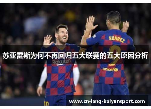 苏亚雷斯为何不再回归五大联赛的五大原因分析