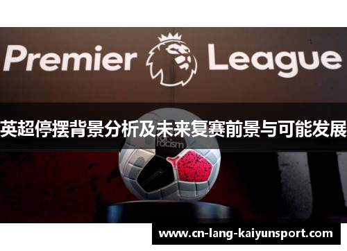 英超停摆背景分析及未来复赛前景与可能发展