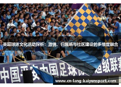 英超球迷文化活动探析：激情、归属感与社区建设的多维度融合