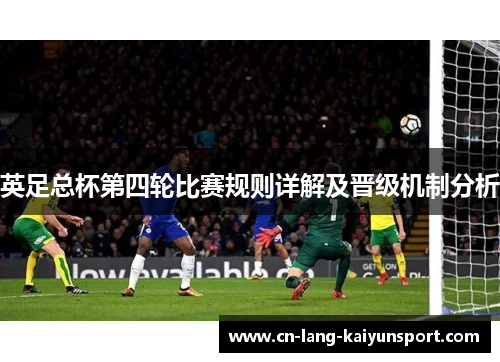 英足总杯第四轮比赛规则详解及晋级机制分析