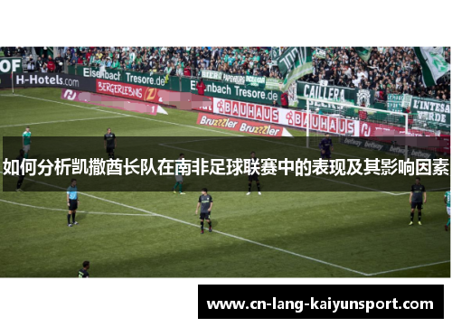 如何分析凯撒酋长队在南非足球联赛中的表现及其影响因素