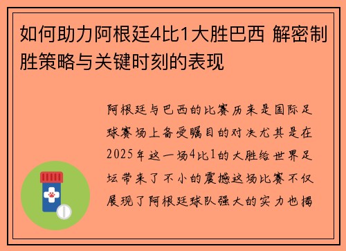 如何助力阿根廷4比1大胜巴西 解密制胜策略与关键时刻的表现