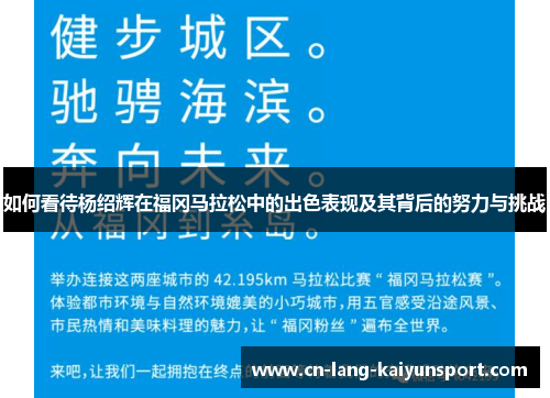 如何看待杨绍辉在福冈马拉松中的出色表现及其背后的努力与挑战