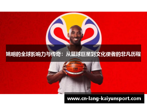 姚明的全球影响力与传奇：从篮球巨星到文化使者的非凡历程