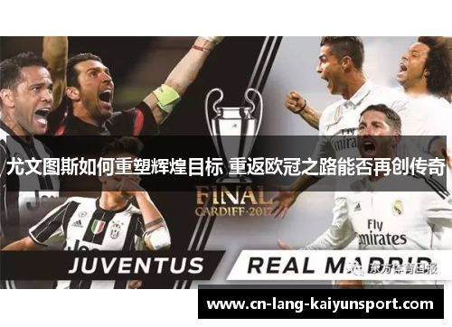 尤文图斯如何重塑辉煌目标 重返欧冠之路能否再创传奇