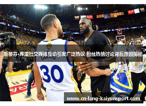 斯蒂芬·库里社交媒体互动引发广泛热议 粉丝热情讨论背后原因揭秘