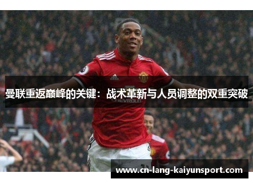 曼联重返巅峰的关键：战术革新与人员调整的双重突破