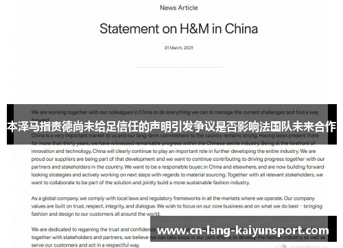 本泽马指责德尚未给足信任的声明引发争议是否影响法国队未来合作