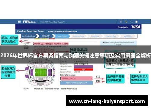 2026年世界杯官方票务指南与购票关键注意事项及实用策略全解析