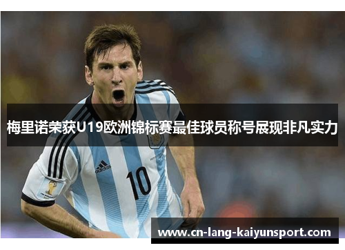 梅里诺荣获U19欧洲锦标赛最佳球员称号展现非凡实力