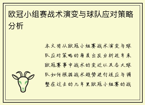 欧冠小组赛战术演变与球队应对策略分析