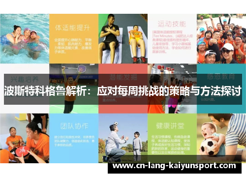 波斯特科格鲁解析:应对每周挑战的策略与方法探讨 波斯特科格鲁解析:应对每周挑战的策略与方法探讨